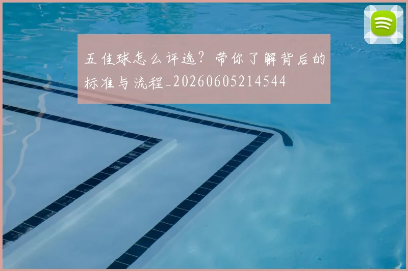 五佳球怎么评选？带你了解背后的标准与流程_20260605214544