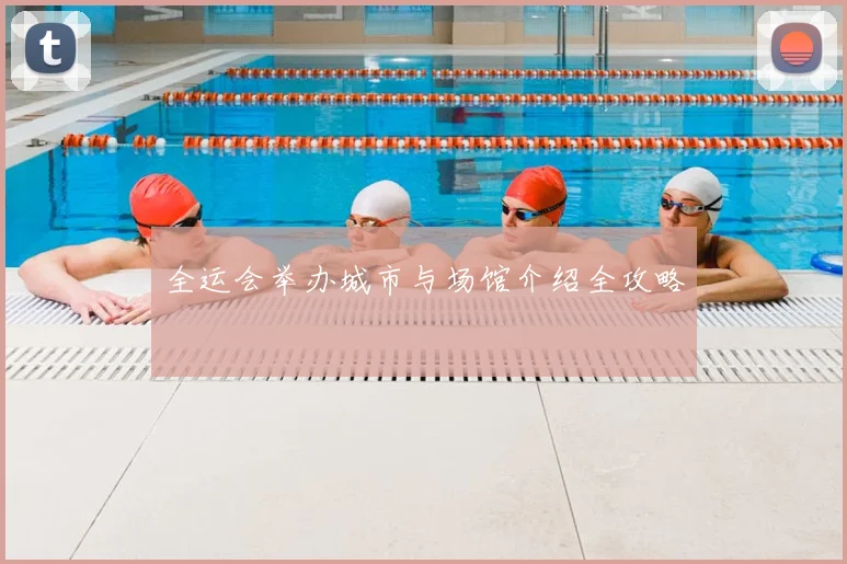 全运会举办城市与场馆介绍全攻略