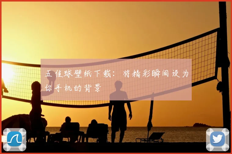 五佳球壁纸下载：将精彩瞬间设为你手机的背景