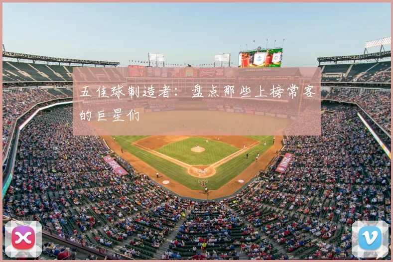 五佳球制造者：盘点那些上榜常客的巨星们