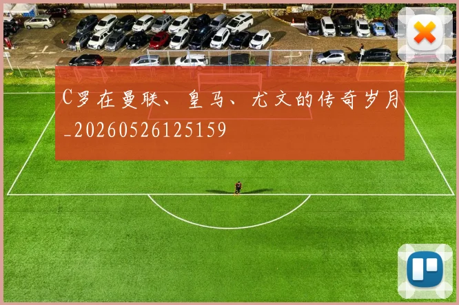 C罗在曼联、皇马、尤文的传奇岁月_20260526125159