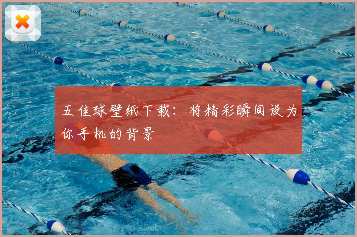 五佳球壁纸下载：将精彩瞬间设为你手机的背景