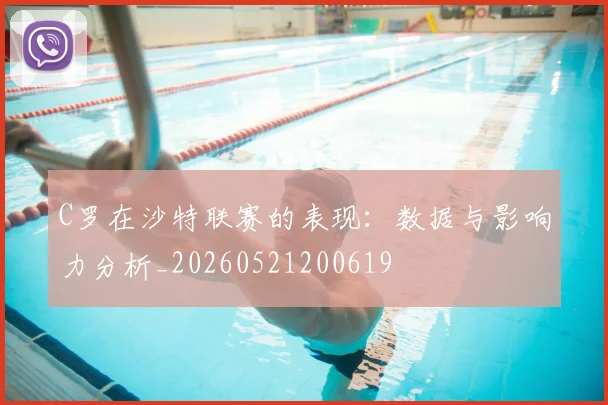 C罗在沙特联赛的表现：数据与影响力分析_20260521200619