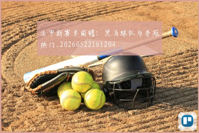 法甲新赛季前瞻：黑马球队与夺冠热门_20260522161204