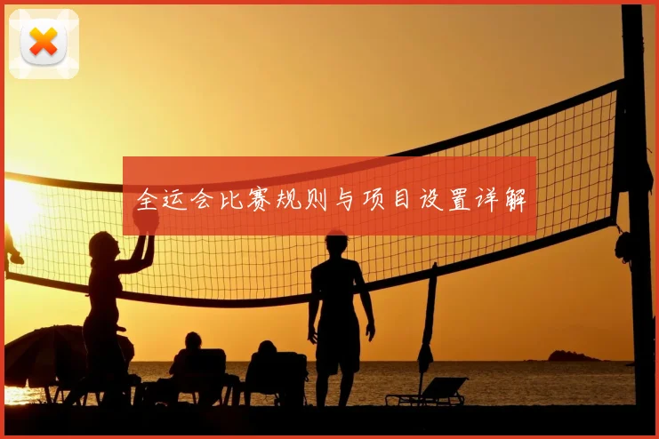 全运会比赛规则与项目设置详解