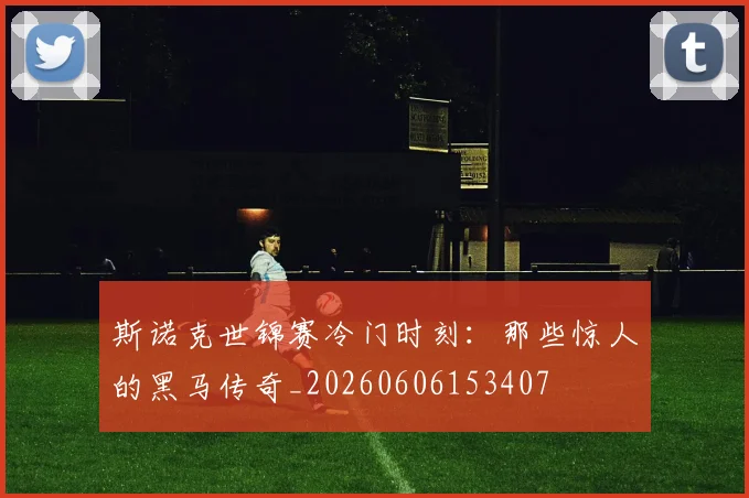 斯诺克世锦赛冷门时刻：那些惊人的黑马传奇_20260606153407