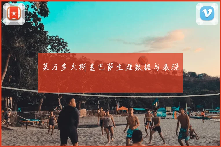 莱万多夫斯基巴萨生涯数据与表现