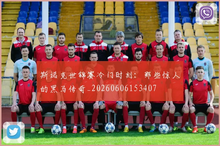 斯诺克世锦赛冷门时刻：那些惊人的黑马传奇_20260606153407