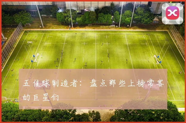 五佳球制造者：盘点那些上榜常客的巨星们