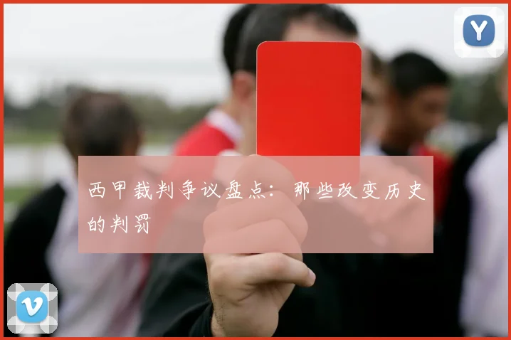 西甲裁判争议盘点：那些改变历史的判罚