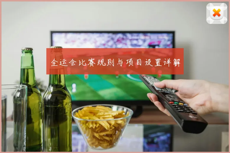 全运会比赛规则与项目设置详解