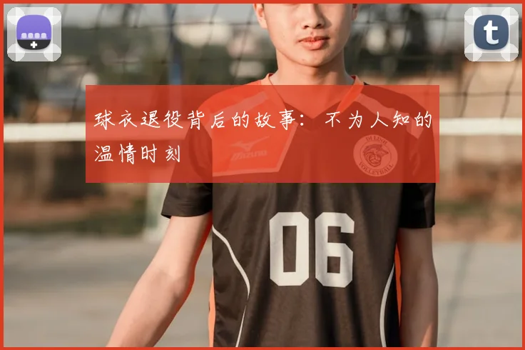 球衣退役背后的故事：不为人知的温情时刻