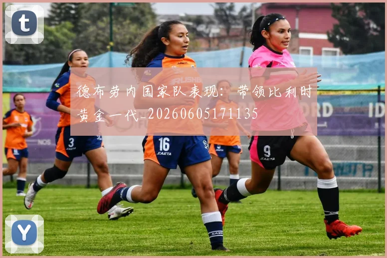 德布劳内国家队表现：带领比利时黄金一代_20260605171135