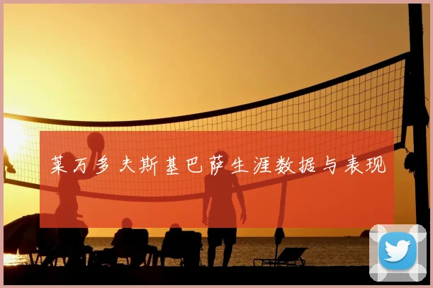 莱万多夫斯基巴萨生涯数据与表现