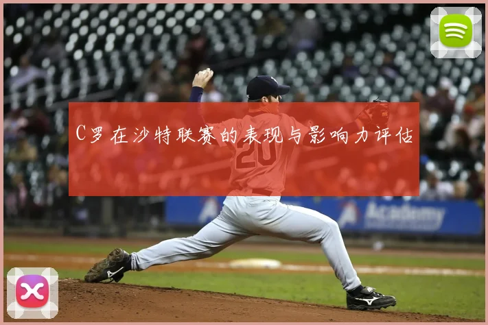 C罗在沙特联赛的表现与影响力评估