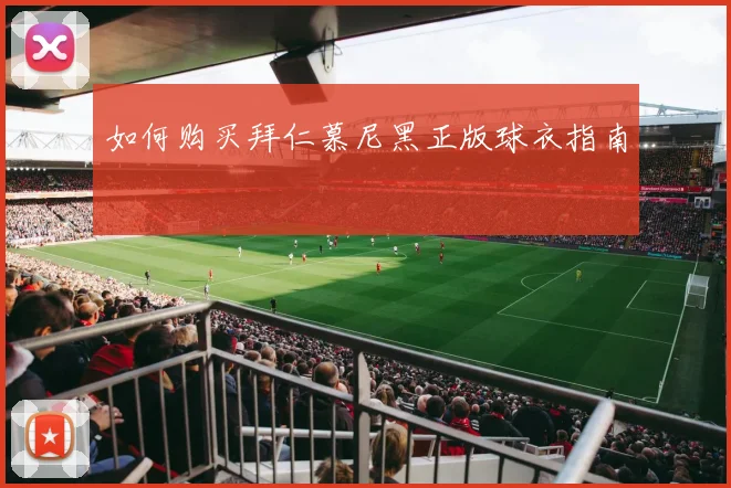 如何购买拜仁慕尼黑正版球衣指南