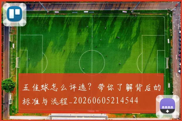 五佳球怎么评选？带你了解背后的标准与流程_20260605214544
