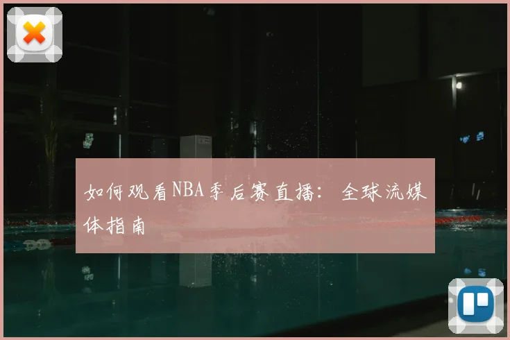 如何观看NBA季后赛直播：全球流媒体指南
