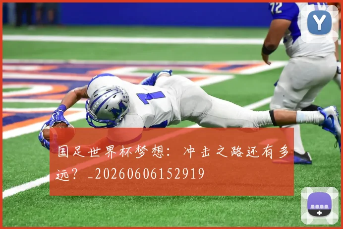 国足世界杯梦想：冲击之路还有多远？_20260606152919